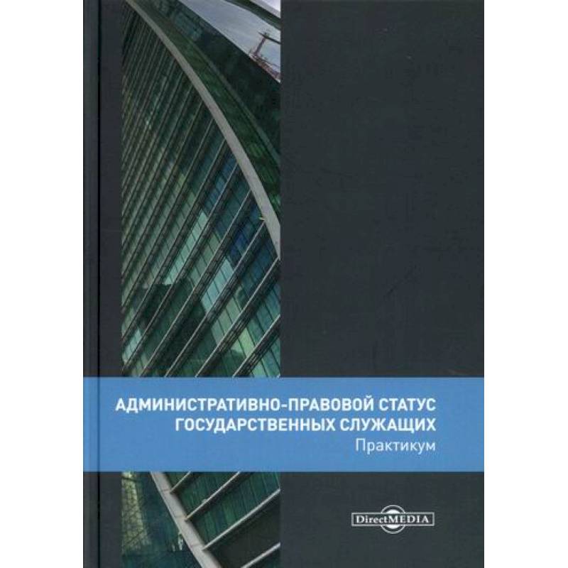 Административно-правовой статус государственных служащих Административно-правовой статус государственных служащих