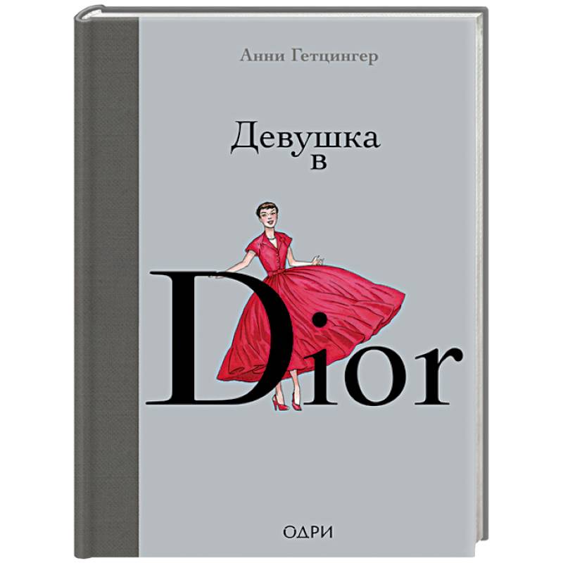 Девушка в Dior