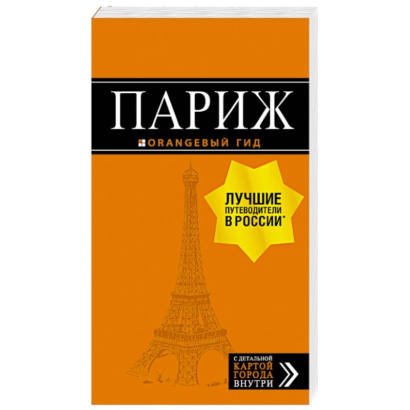 Париж. Путеводитель + карта