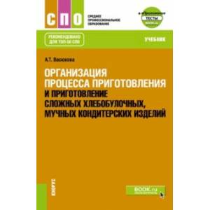 Организация процесса приготовления и приготовление сложных хлебобулочных, кондитерских изделий