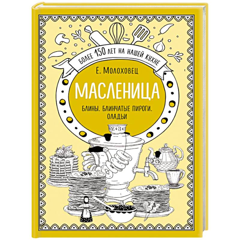 Масленица. Блины. Блинчатые пироги. Оладьи