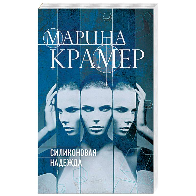 Силиконовая надежда