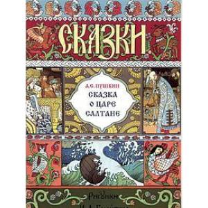 Сказка о царе Салтане