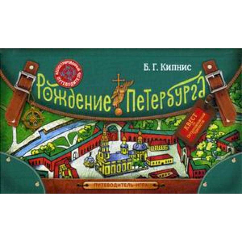 Рождение Петербурга. Путеводитель-игра