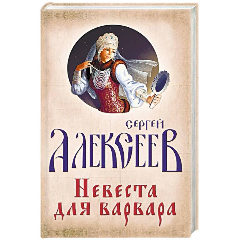 Невеста для Варвара