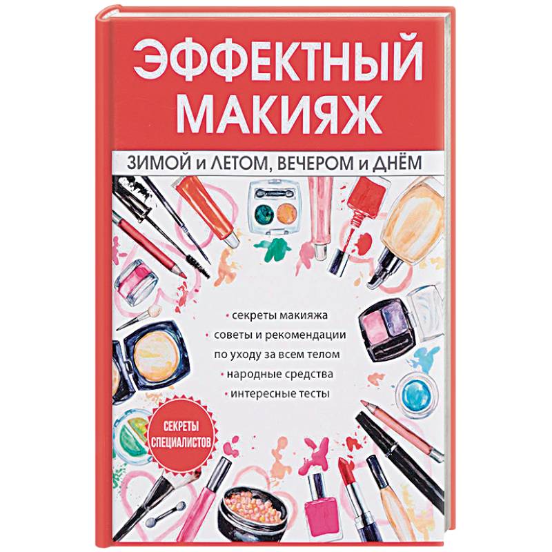 Эффектный макияж зимой и летом, вечером и днем