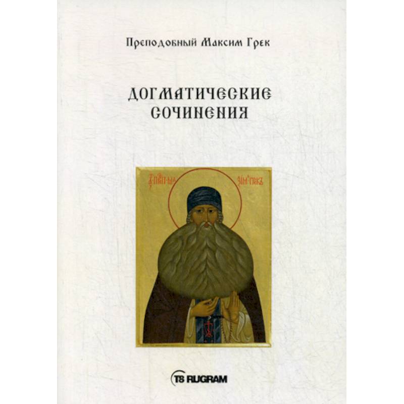 Догматические сочинения