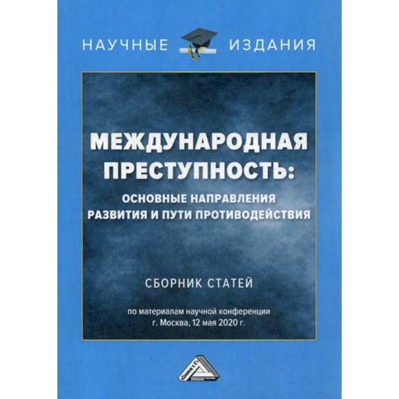 Международная преступность: основные направления развития и пути противодействия Международная преступность: основные направления развития и пути противодействия