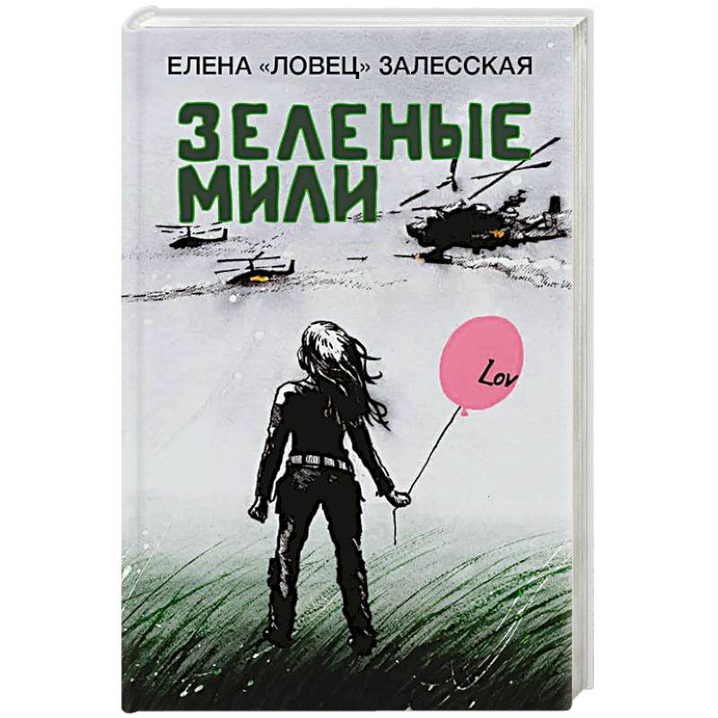 Зеленые мили