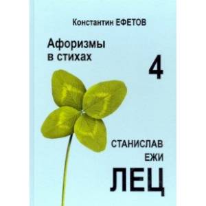 Афоризмы в стихах 4. Станислав Ежи Лец