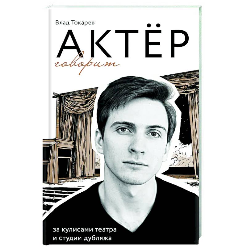 Актёр говорит. За кулисами театра и студии дубляжа