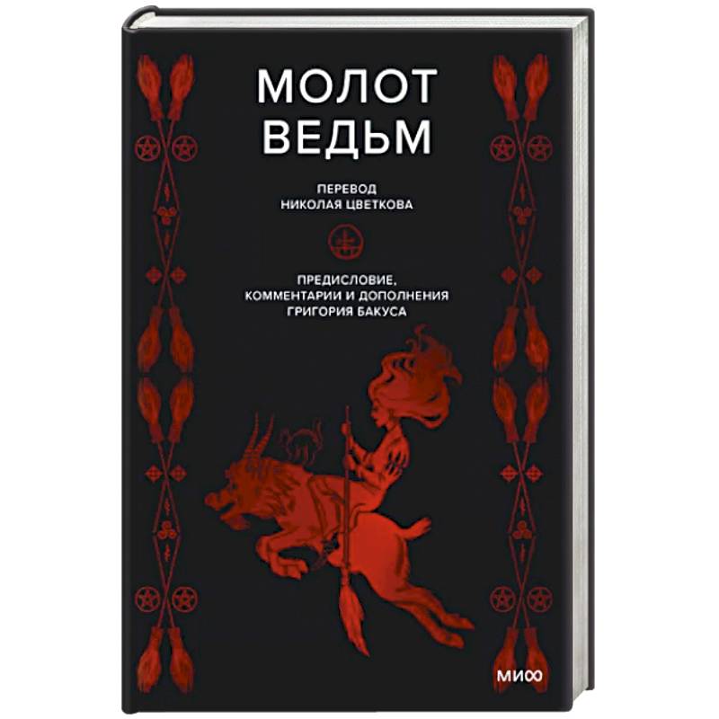 Молот ведьм