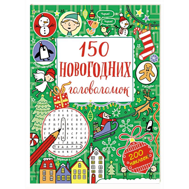 150 новогодних головоломок (с наклейками)