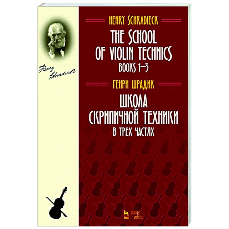 Школа скрипичной техники.В трех частях