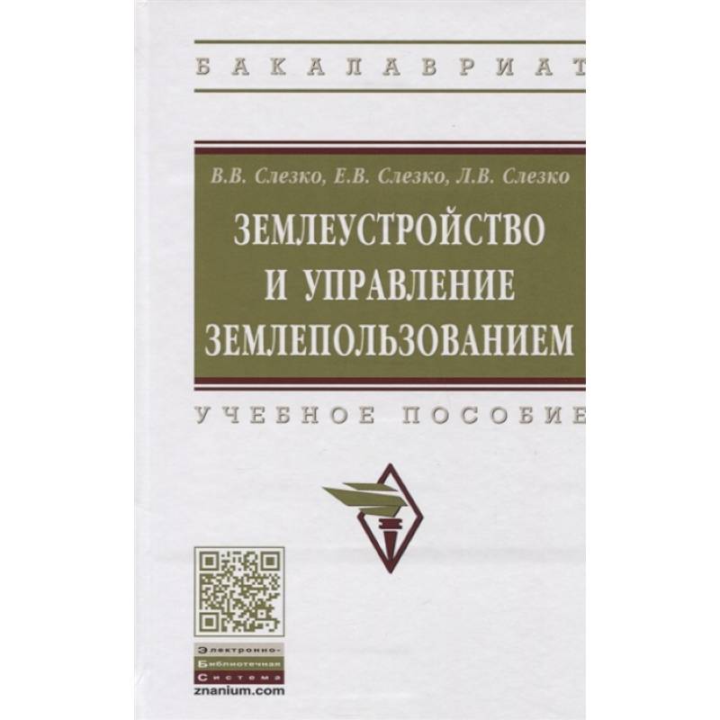 Землеустройство и управление землепользованием. Учебное пособие Землеустройство и управление землепользованием. Учебное пособие