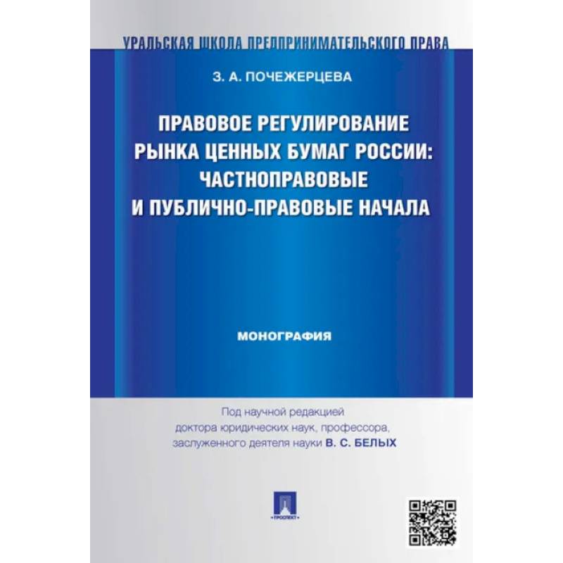 Правовое регулирование рынка ценных бумаг России:Частноправовые и публично-правовые начала