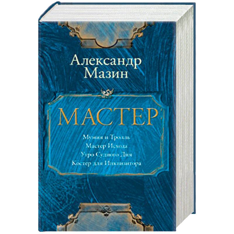 Мастер. Комплект из 4-х книг