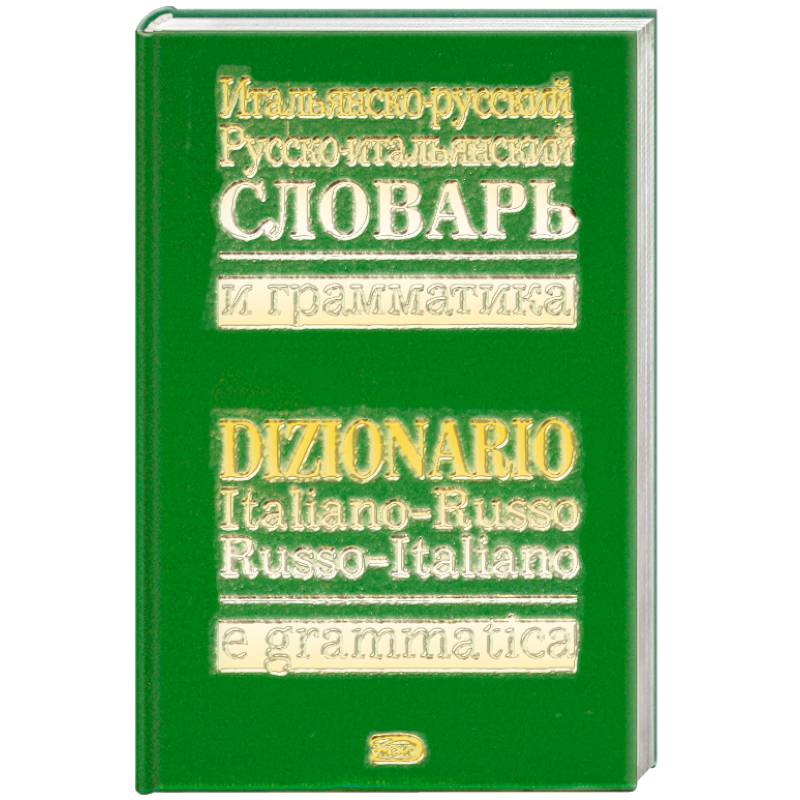 Итальянский язык словарь. Словарь по итальянскому языку. Итальянско-русский словарь. Справочник по-итальянски.