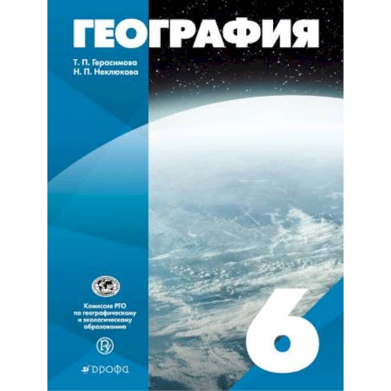 География. 6 класс. Учебное пособие География. 6 класс. Учебное пособие