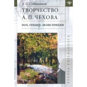 Творчество А. П. Чехова. Пол, гендер, экзистенция Творчество А. П. Чехова. Пол, гендер, экзистенция