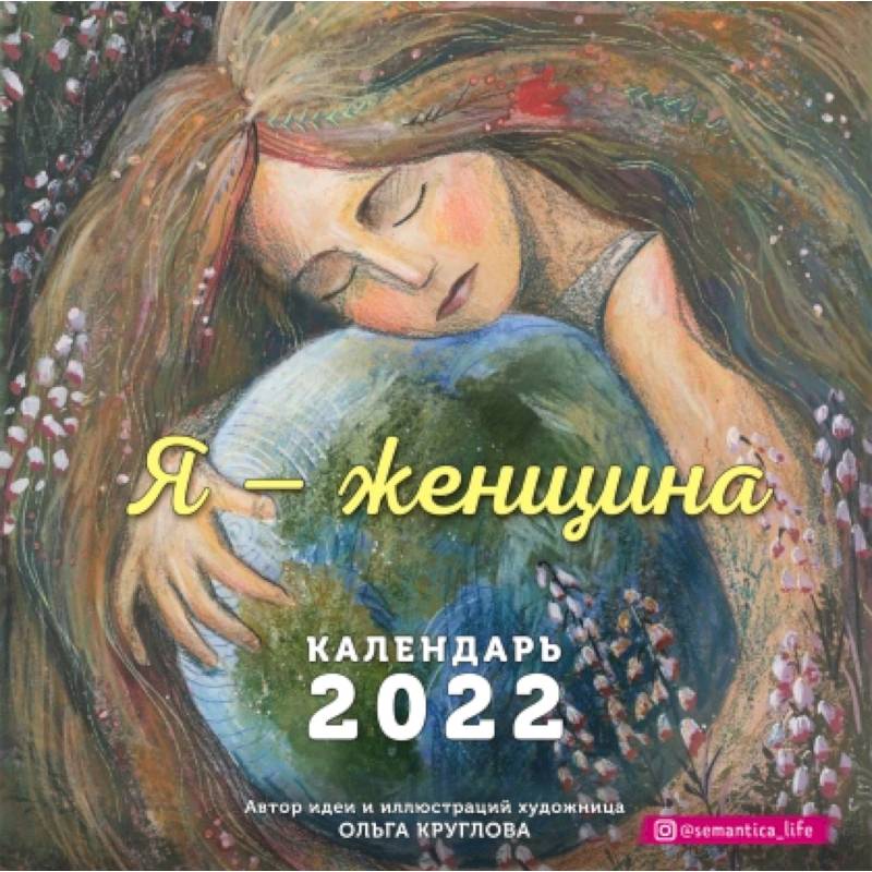 Я — женщина. Календарь настенный на 2022 год