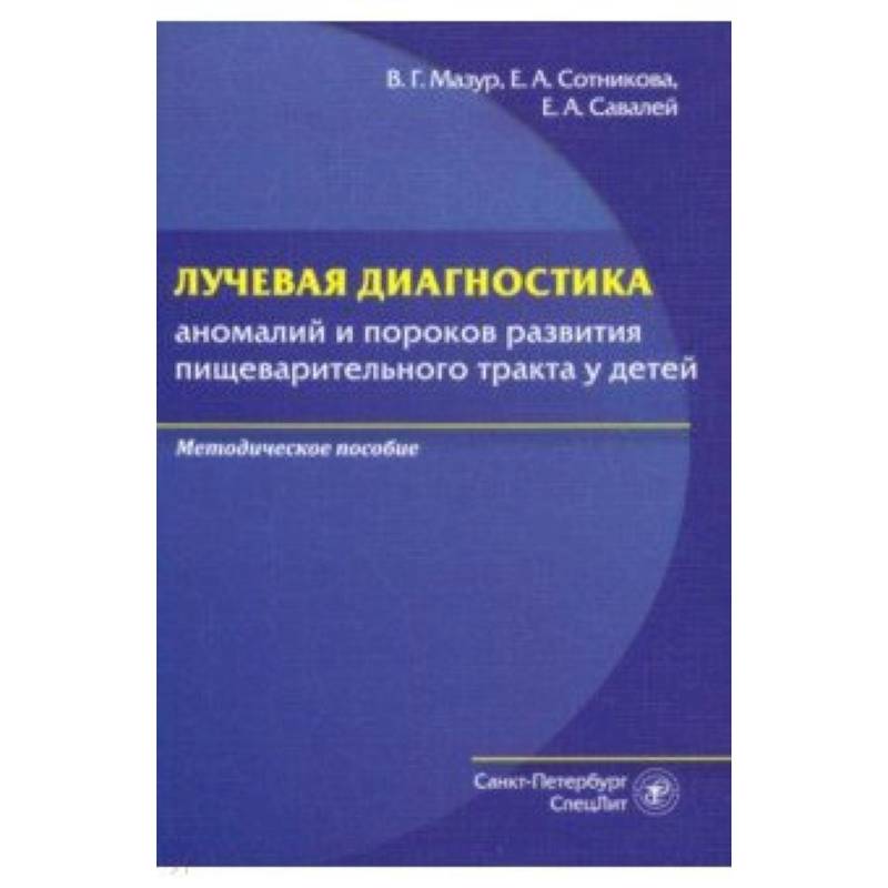 Лучевая диагностика аномалий и пороков развития пищеварительного тракта у детей