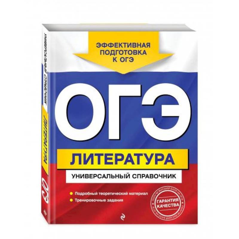 ОГЭ. Литература. Универсальный справочник ОГЭ. Литература. Универсальный справочник
