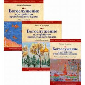 Богослужение и устройство православного храма. Комплект из 3-х частей