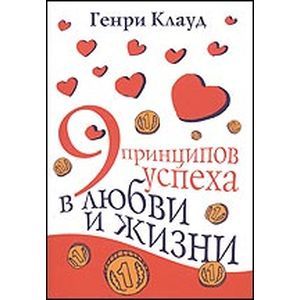 9 принципов успеха в любви и жизни