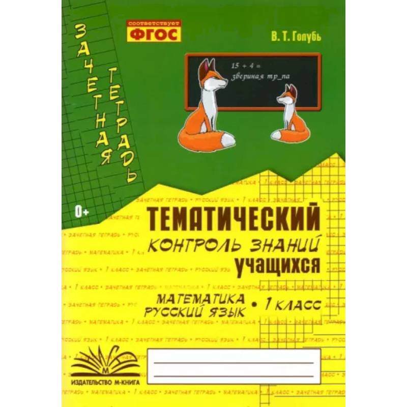 Зачетная тетрадь. Тематический контроль знаний учащихся. Математика. Русский язык. 1 класс. ФГОС
