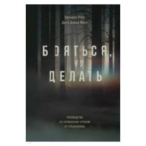 Бояться, но делать. Руководство по управлению страхом от спецназовца