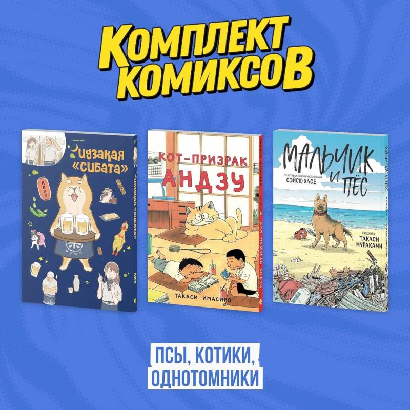 Кот-призрак Андзу. Идказая 'Сибата'. Мальчик и пёс (комплект). Манга