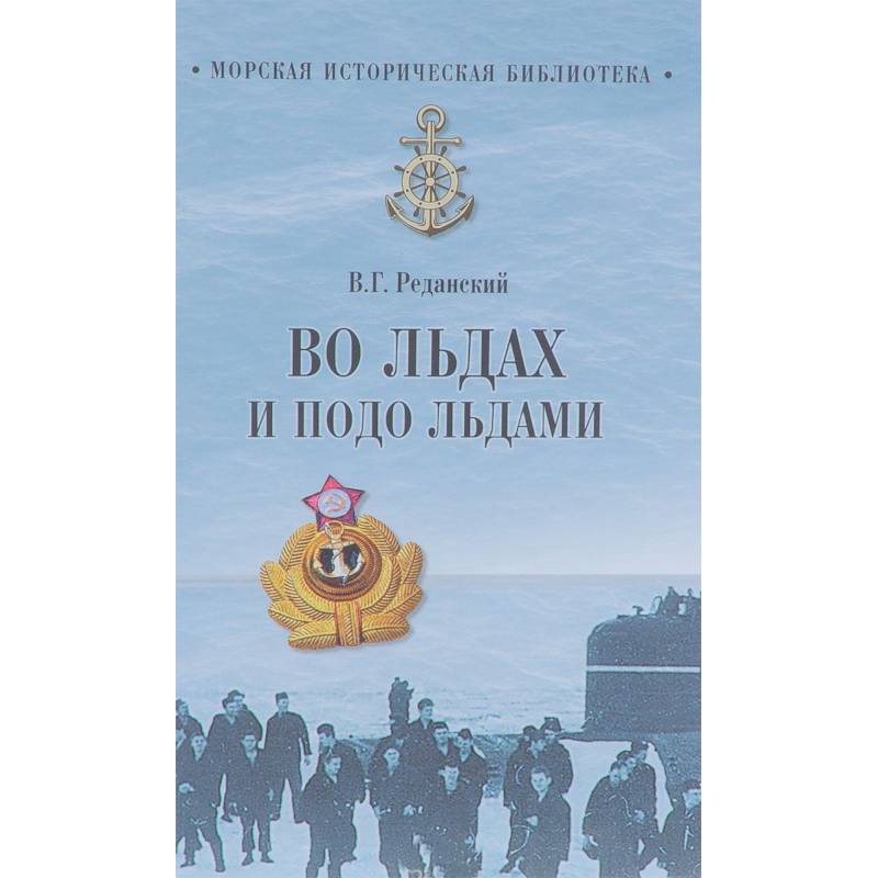 Картинка из рассказа во льдах. Во льдах текст. Закованные во льдах ледокол. Жизнь во льдах я люблю читать. Рассказ н.