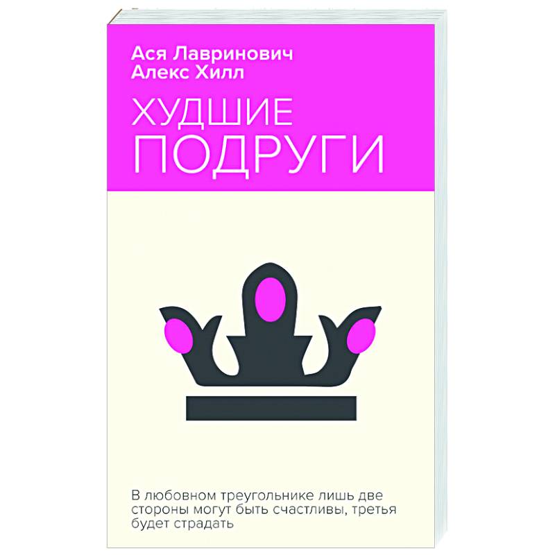 Худшие подруги