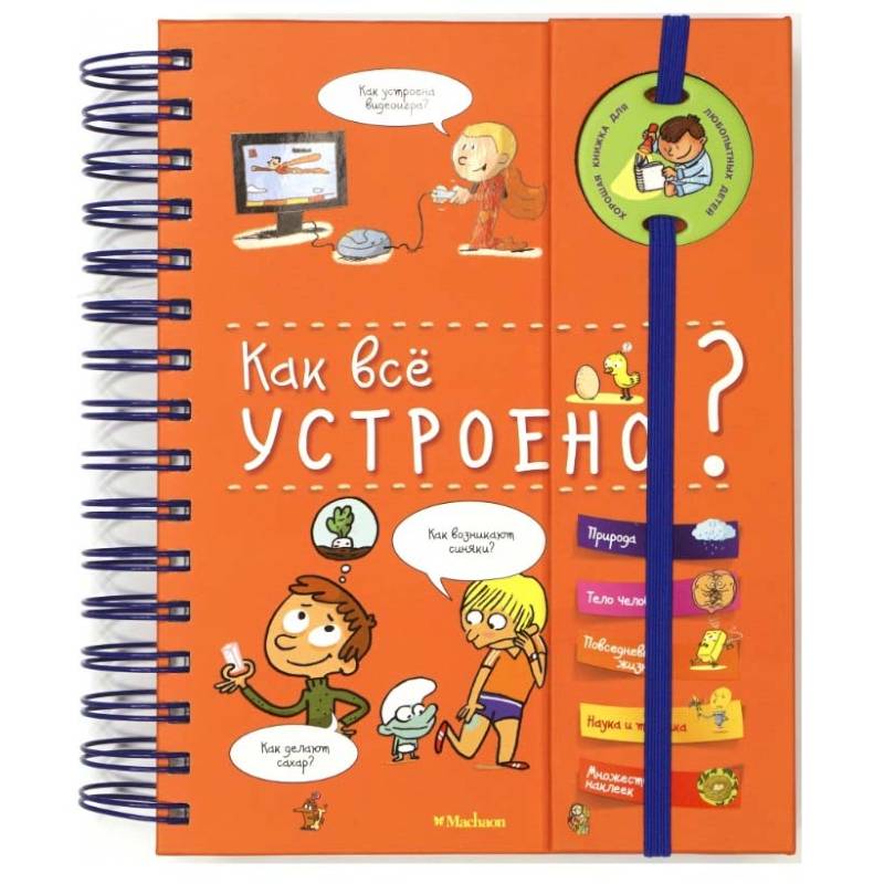 Как всё устроено? (энциклопедия на пружине)
