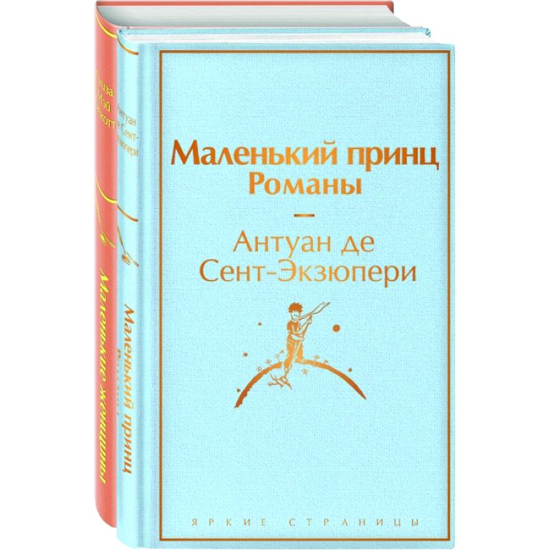 О девочках и маленьких принцах (комплект из 2-х книг: Маленькие женщины и Маленький принц. Романы)