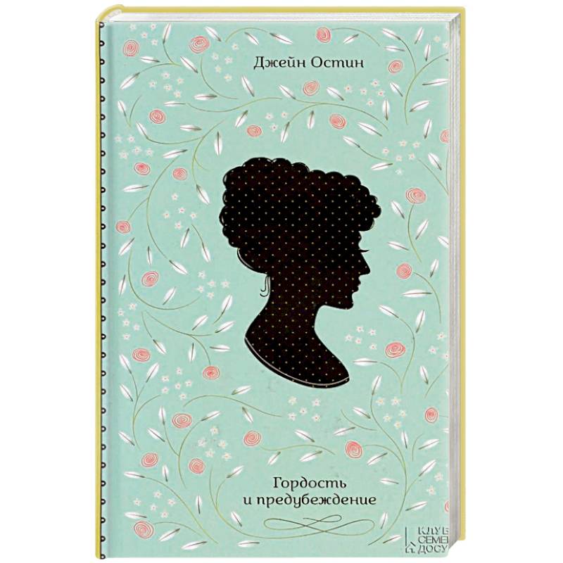 Гордость и предубеждение