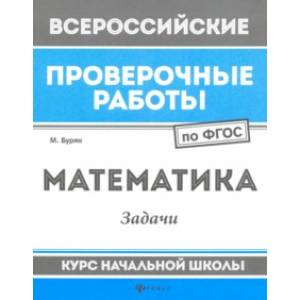 Математика. Задачи. Курс начальной школы. ФГОС