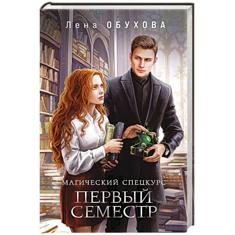 Магический спецкурс. Первый семестр