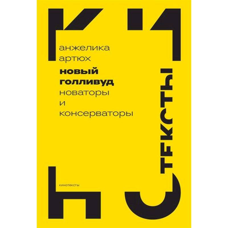 Новый Голливуд: новаторы и консерваторы