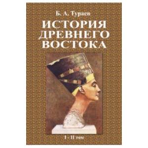 История Древнего Востока (1-2 том)