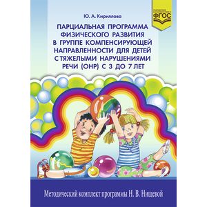 Парциальная программа физического развития в группе компенсирующей направленности для детей с тяжелыми нарушениями речи (ОНР) с 3 до 7 лет. ФГОС