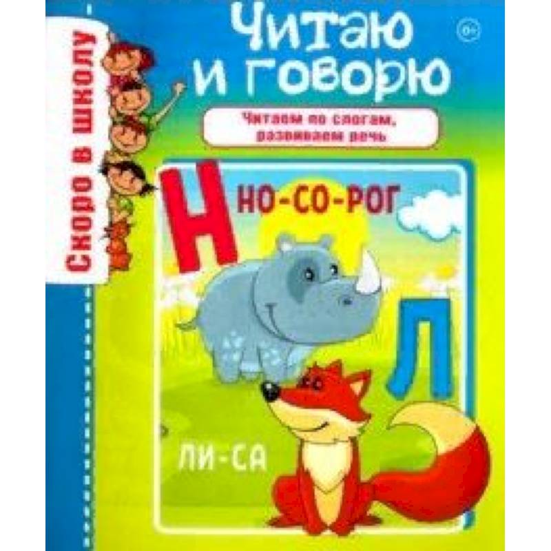 Читаю и говорю