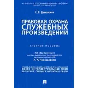 Правовая охрана служебных произведений. Учебное пособие Правовая охрана служебных произведений. Учебное пособие