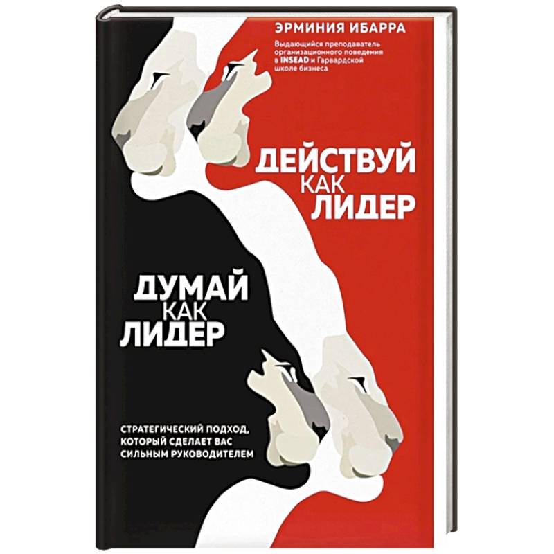 Действуй как лидер, думай как лидер. Стратегический подход, который сделает вас сильным руководителем Действуй как лидер, думай как лидер. Стратегический подход, который сделает вас сильным руководителем