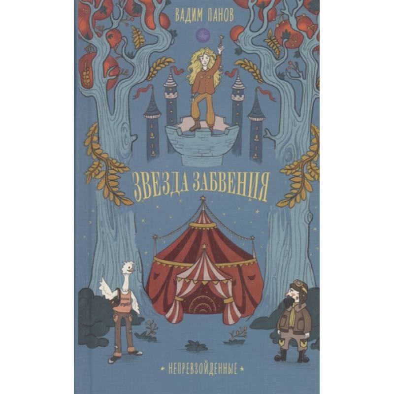 Непревзойденные. Звезда забвения