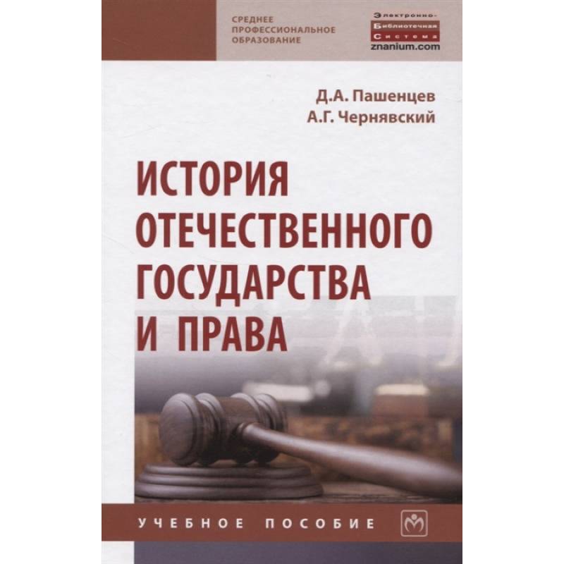 История отечественного государства и права История отечественного государства и права