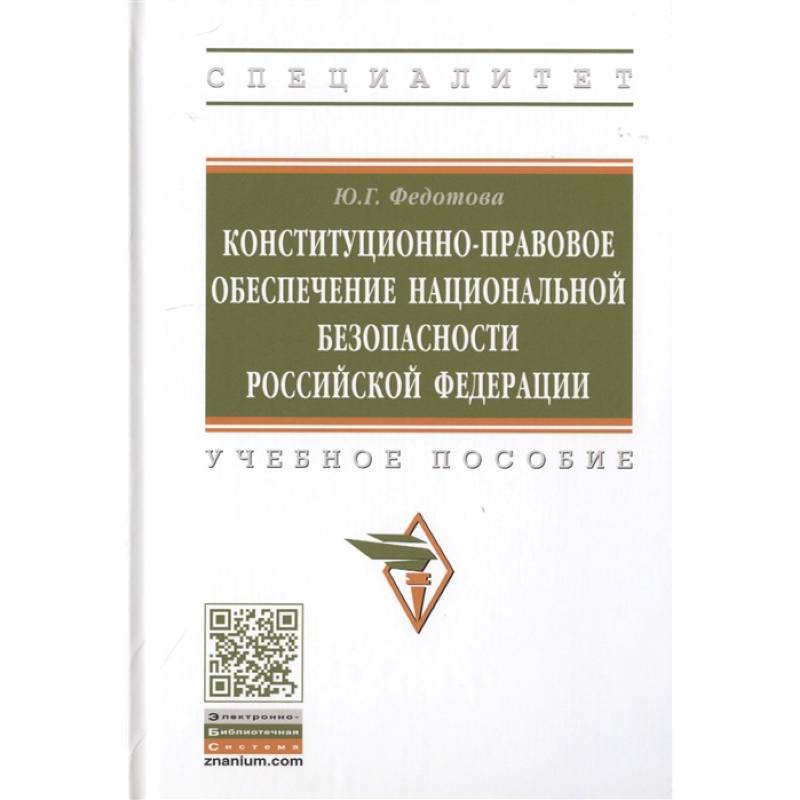 Конституционно-правовое обеспечение национальной безопасности Российской Федерации. Учебное пособие