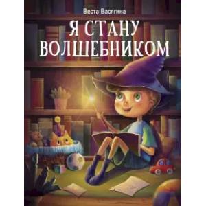 Я стану волшебником