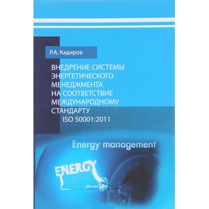 Внедрение системы энергетического менеджмента на соответствие международному стандарту